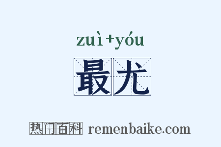 最尤是什么意思的图片